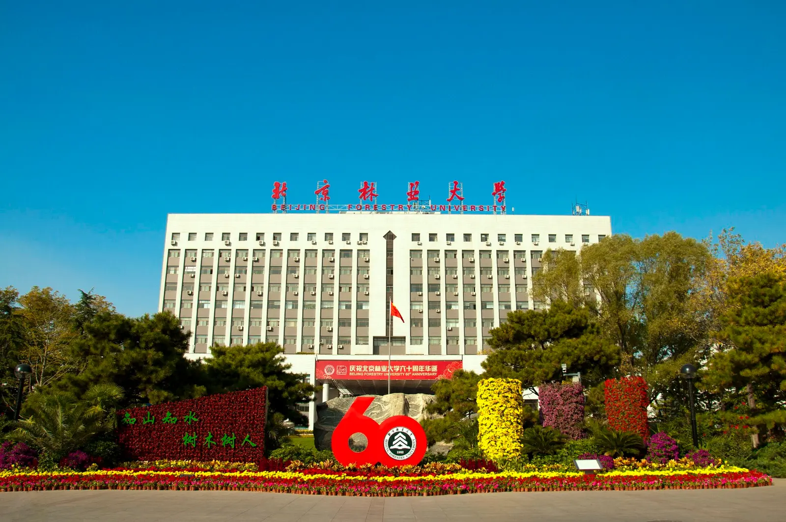 Beijing Forestry University