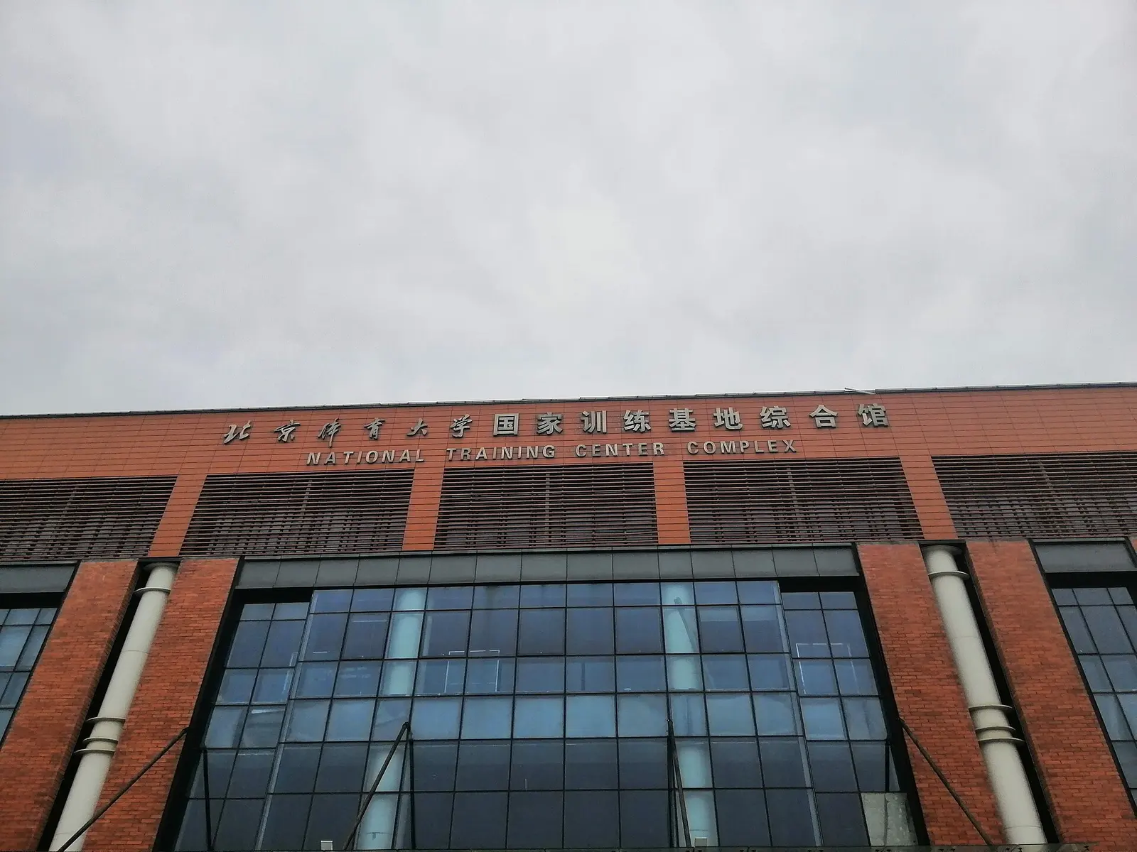 Beijing Sport University