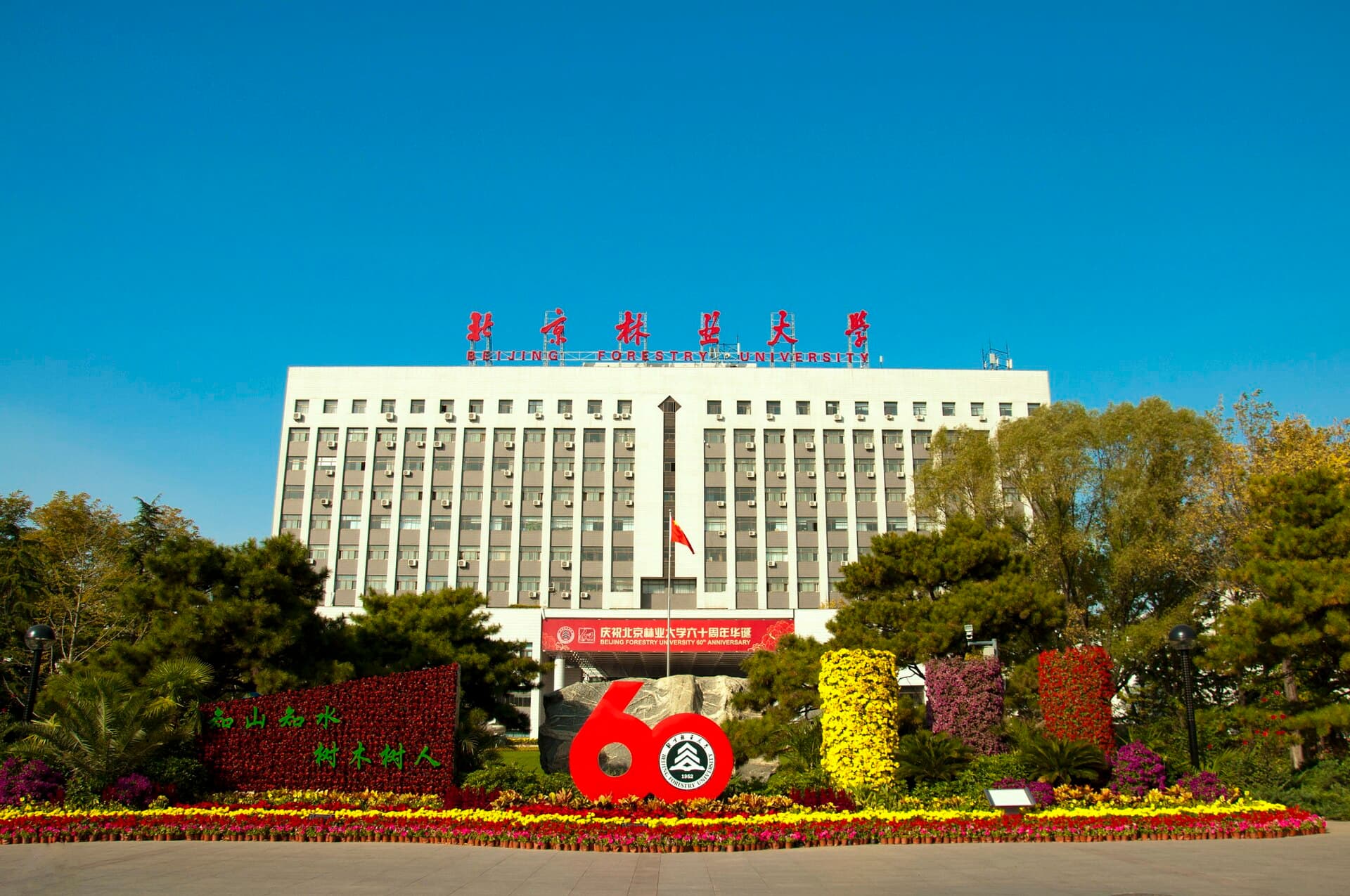 Beijing Forestry University
