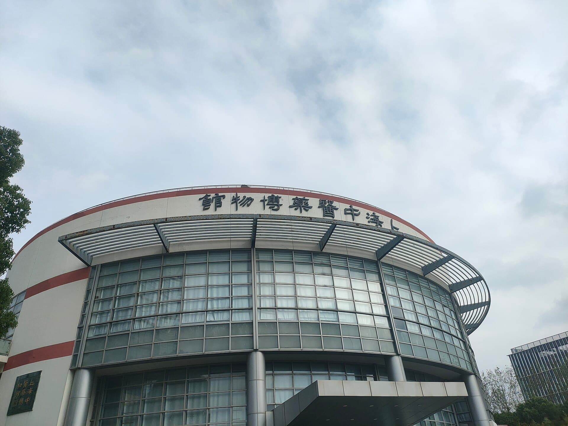Shanghai University of Traditional Chinese Medicine