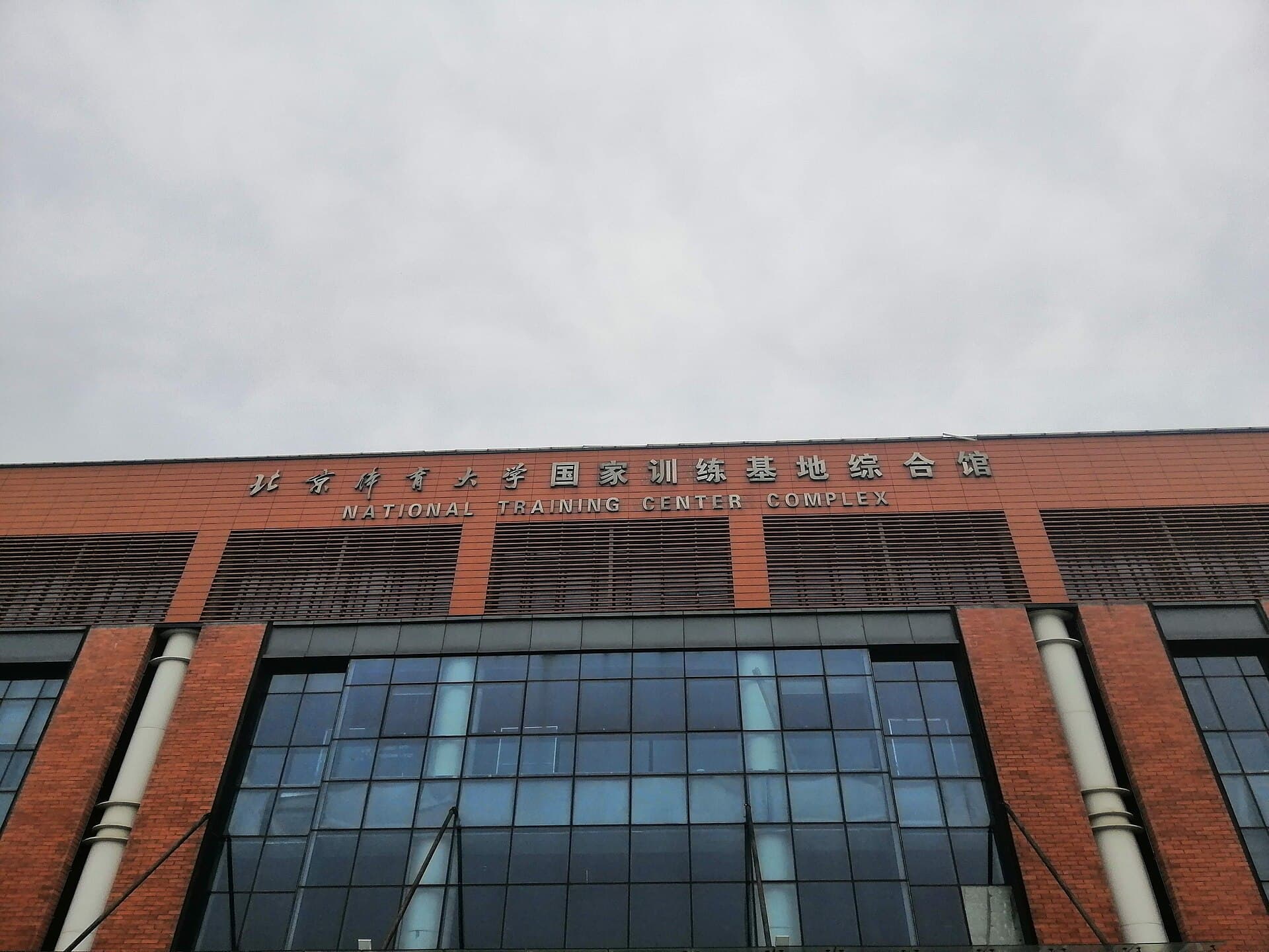 Beijing Sport University